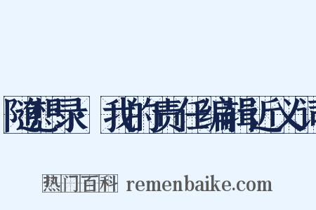 随想录·我的责任编辑近义词是什么意思的图片